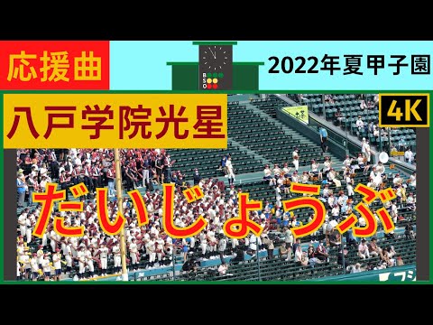 八戸学院光星『だいじょうぶ』
