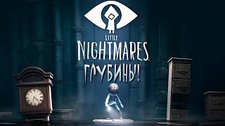 ГЛУБИНЫ! - Little Nightmares - The Depths