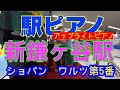 【駅ピアノ】新鎌ヶ谷駅で超久しぶりのアップライトピアノを弾いてきた!