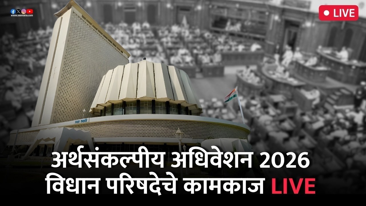 Maharashtra Council Live | Budget Session 2026 | विधान परिषदेच्या कामकाजाचे थेट प्रक्षेपण