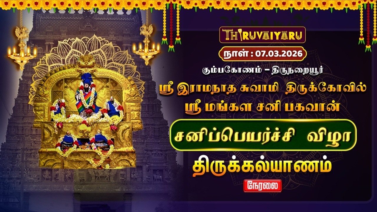 🔴Live : திருநறையூர் ஸ்ரீ மங்கள சனி பகவான் ஆலய சனிப்பெயர்ச்சி விழா திருக்கல்யாணம் | Thirukalyanam