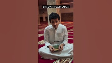 سورة:(الهمزة) برواية: (شعبة عن عاصم)  بتلاوة صلاح الدين حسين  #الكويت #اكسبلور #المصحف #السعوديه
