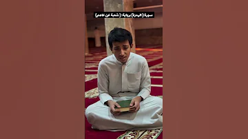 سورة الهمزة برواية شعبة عن عاصم بتلاوة صلاح الدين حسين الكويت اكسبلور المصحف السعوديه 