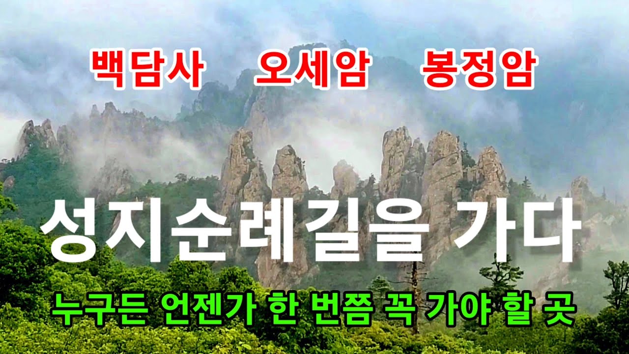 누구나 한 번 쯤은 가봤으면 하는 성지순례길 / 백담사에서 오세암 거쳐 봉정암 까지의 여정.