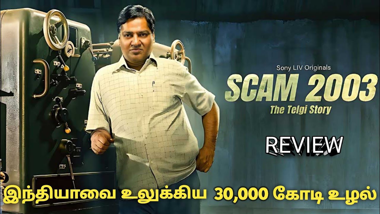 Scam 2003 - The telgi Story Webseries Review in tamil | Must watch | Movievoicer