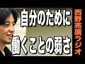 【西野亮廣】自分の為に働いているヤツは弱すぎる。