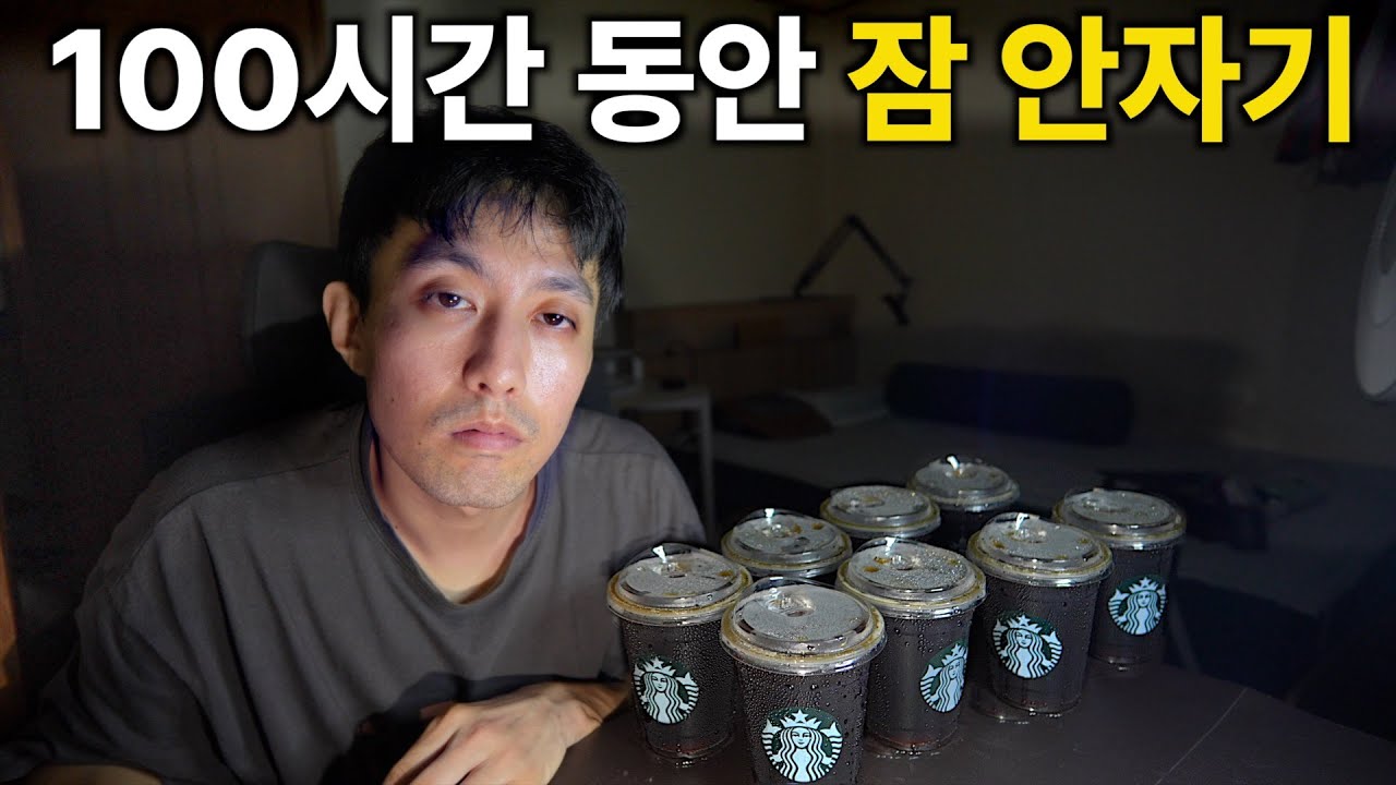 100시간 동안 안자면 생기는 일