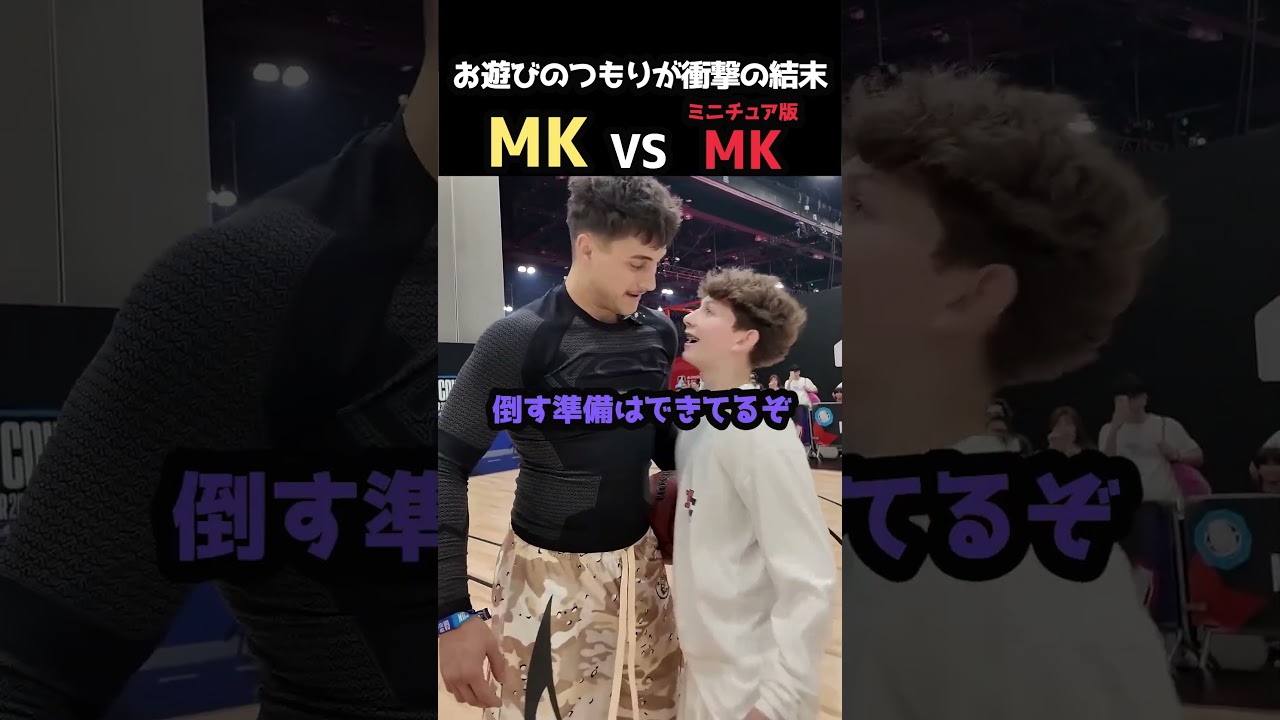 お遊びのつもりが予想外の結末に...MKvsミニチュア版MKの試合