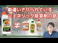 除草の味方、ラウンドアップのジェネリックってどう違うの？