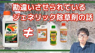What's the difference between generic versions of Roundup, the weed killer?