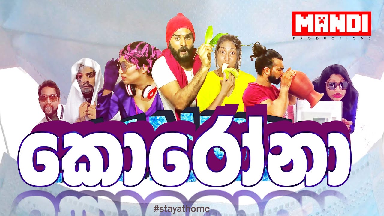 MANFIE 3 කොරෝනා ගීතය Corona Sinhala Song Soora Pappa Remake Cake
