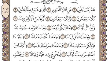 سورة النبأ … من آية ١٠ إلى ١٧ … مكررة ٣٠ مرة
