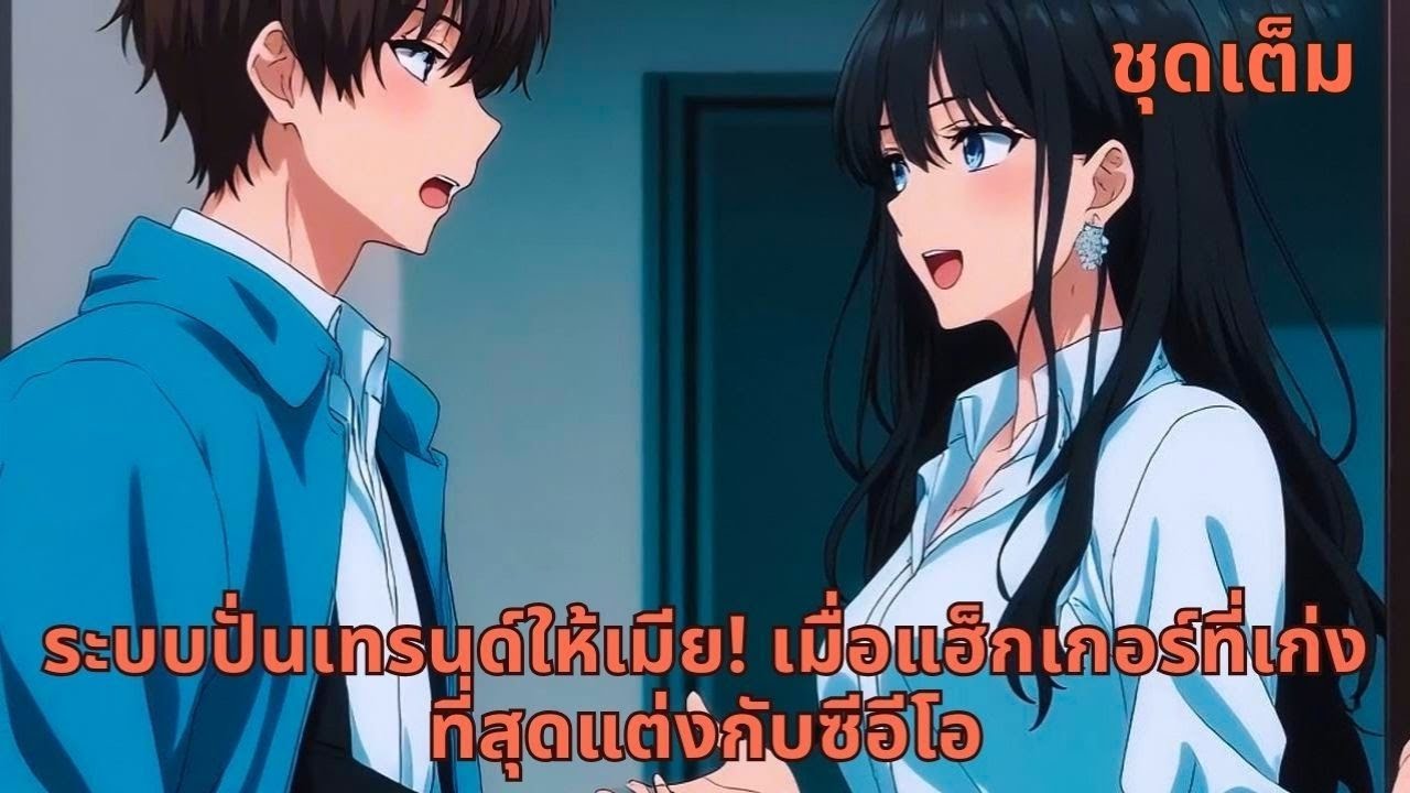 ชุดเต็ม | ระบบปั่นเทรนด์ให้เมีย! เมื่อแฮ็กเกอร์ที่เก่งที่สุดแต่งกับซีอีโอ