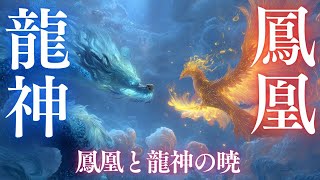 鳳凰と龍神の暁【J-POP】【フルVer】#No135 #毎日新曲 #1000曲