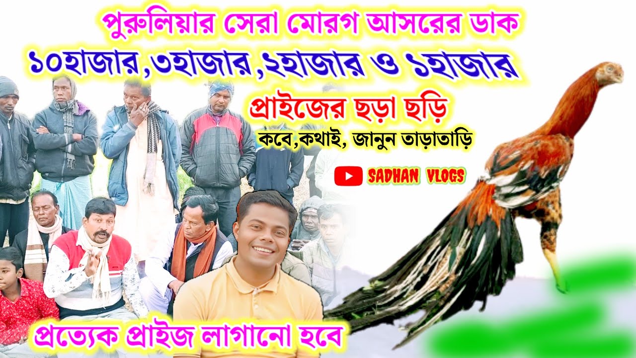 পুরুলিয়ার সেরা মোরগ আসরের ডাক।কটি১০০০০,৩০০০,২০০০,১০০০দেখুন।ঝাড়খন্ড ও বেঙ্গলের সবার পরিচিত মেলা।