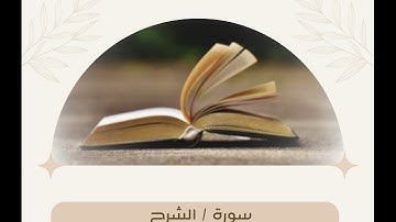 تلاوات الشيخ #موسى_المشدلي تقبله الله  #سورة_الشرح