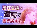 【最新】見るだけで潜在意識を書き換える「魔法の動画」〜新・引き寄せの法則
