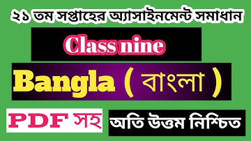 class nine bangla assignment answer 21th week 2021// Bangla assignment answer class 9 21th week 2021