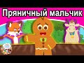 Пряничный мальчик| русские сказки | сказки на ночь | русские мультфильмы | сказки