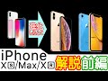 iPhoneXS/XS Max/XRはiPhoneXから何が進化した？細かく比較＆解説！パワポで【前編】