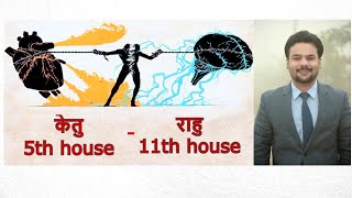 5th house मै केतु  11th house मै राहु  :(ketu in 5th house Rahu in 11th house axis) Rahu-Ketu Axis