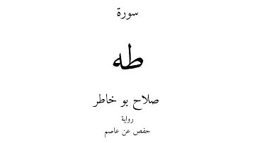 20 - القرآن الكريم - سورة طه - صلاح بو خاطر