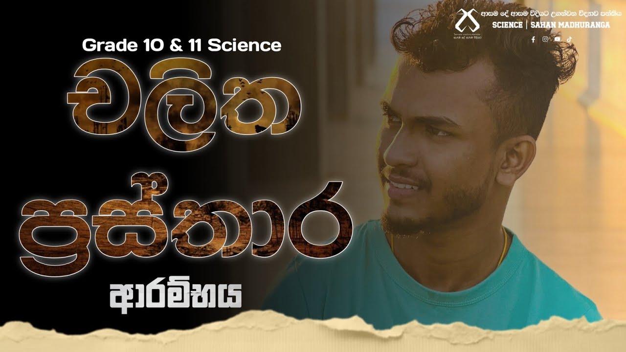 O/L චලිත ප්‍රස්තාර | ප්‍රවේග-කාල (V-t) ප්‍රස්තාර Sahan Madhuranga-science