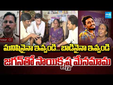 Asking For Person.. or Give Me the Body | Sai Krishna's Maternal Uncle With Jagan |  @SakshiTV ​ - SAKSHITV