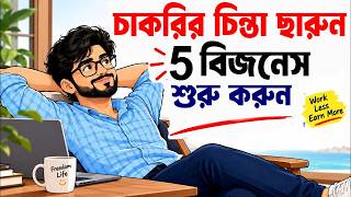 চাকরির চিন্তা ছাড়ুন এই 5 বিজনেস শুরু করুন ! 5 Small Business Ideas for 2026 ! How to Get Rich
