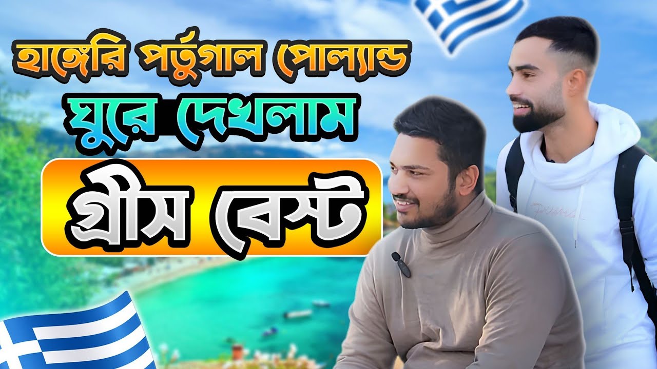 গ্রীস ইউরোপের মধ্যে  ভালো  দেশ বর্তমানে 🥰🇬🇷🇪🇺
