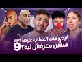 فيديوهات اتعملي عليها منشن معرفش ليه 9 مو لوكا  