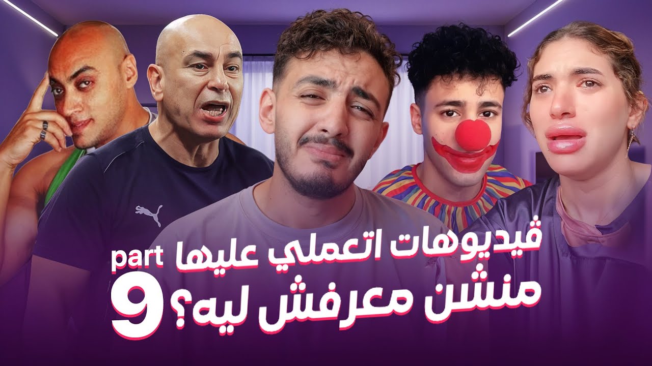 فيديوهات اتعملي عليها منشن معرفش ليه؟ 9 - مو لوكا | FANS MENTIONS