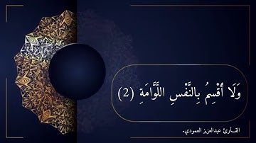 سورة القيامة | القـارئ عبدالعزيز العمودي