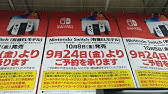 Nintendo Switch 新型スイッチ予約に向けて下調べ コジマ ノジマ Youtube