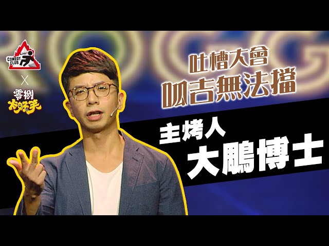 【吐槽大會—呱吉無法擋】主烤人｜大鵰博士