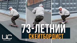 73-ЛЕТНИЙ СКЕЙТБОРДИСТ ИЗ ПЕТЕРБУРГА УДИВИЛ УМЕНИЯМИ КАТАТЬСЯ НА СКЕЙТЕ