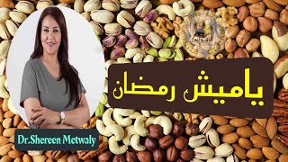 اهمية ياميش رمضان |Dr.Shereen Metwaly