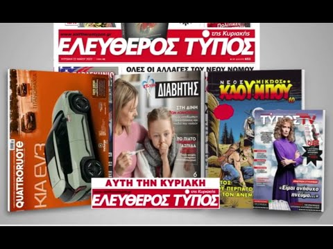 Μοναδικές προσφορές με τον Ελεύθερο Τύπο της Κυριακής, 23 Φεβρουαρίου