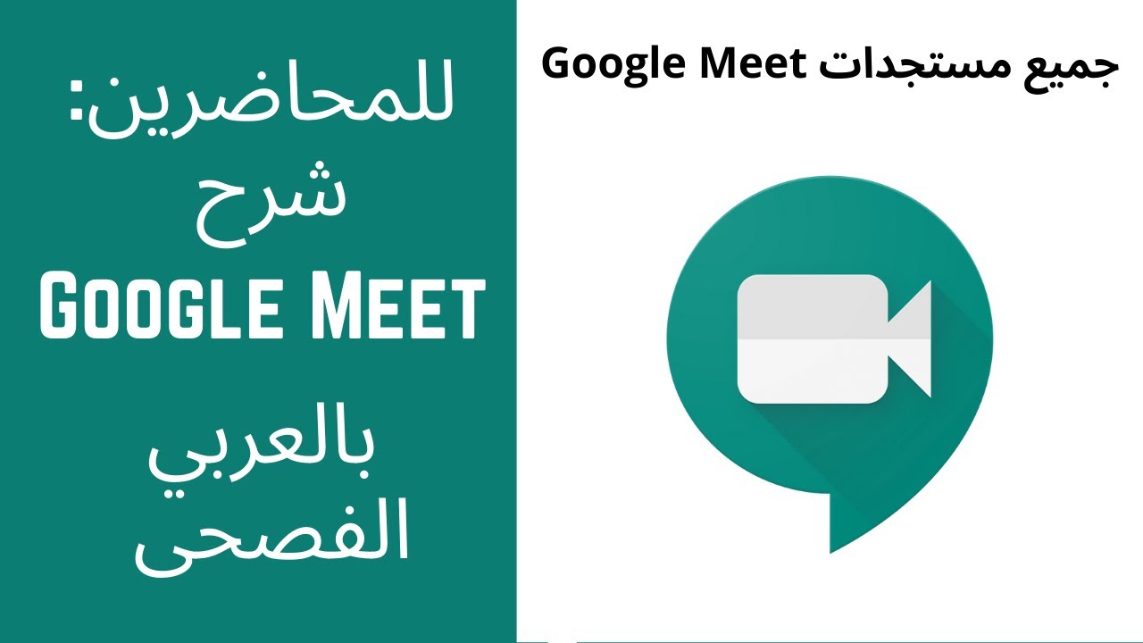 Google Meet للمحاضرين: شرح مستجدات جوجل ميت باللغة العربية الفصحى - YouTube