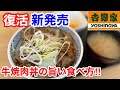 吉野家の復活新発売「牛焼肉丼」の美味しい食べ方紹介‼️