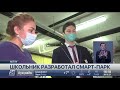 Смарт-парк разработал 16-летний школьник из Актау