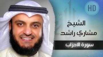 سورة الاحزاب مشاري راشد العفاسي