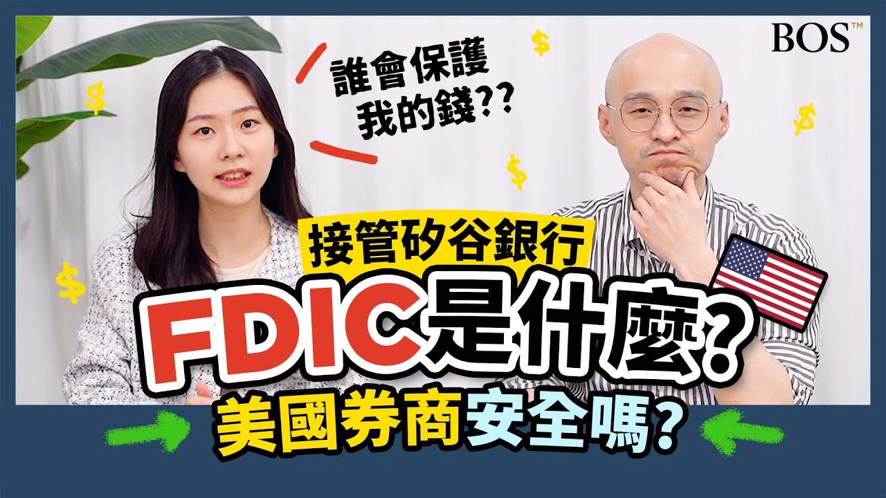 快速了解FDIC與SIPC是什麼？如何保護你的錢跟股票？股價下跌的美國券商安全嗎？？｜BOS巴菲特線上學院 Buffett Online School