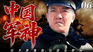 【2026最新战争剧】中国军神06 | 六次负伤仍挥剑，智谋盖世定山河！⚔️ 主演：#李幼斌#郭广平#吴京#张译
