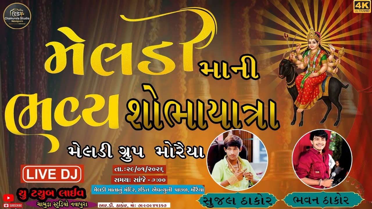 🔴 શ્રી મેલડી માતાજી ની ભવ્ય શોભાયાત્રા || સુજલ ઠાકોર || મોરૈયા