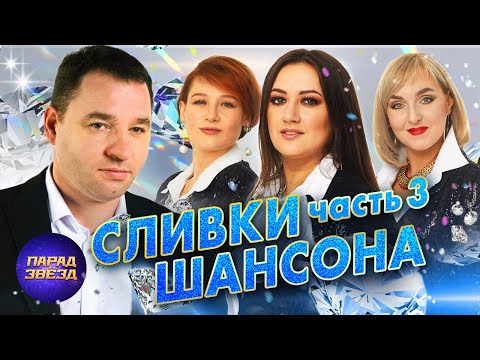 Сливки Шансона 3Paradeofstars