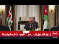 كلمة للعاهل الأردني عن التطورات في المنطقة دندنها