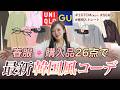 【GU&UNIQLO】着回しの春服購入品26点大公開🌸 2026年最新韓国風コーデ5つ紹介!