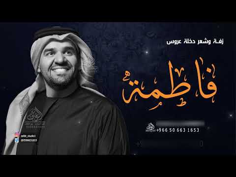 زفة فاطمة شعر دخلة عروس اقبلت فاطمه زفة قصة العشاق حسين الجسمي باسم فاطمة لطلب في الرابط 