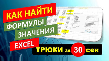 Как быстро найти Формулы и Значения в Excel. #Трюк за 30 секунд